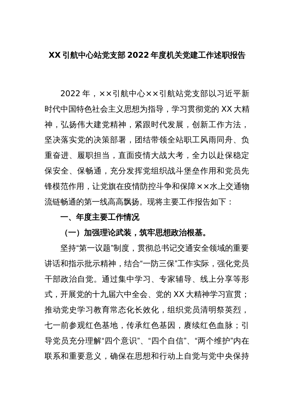 XX引航中心站党支部2022年度机关党建工作述职报告_第1页