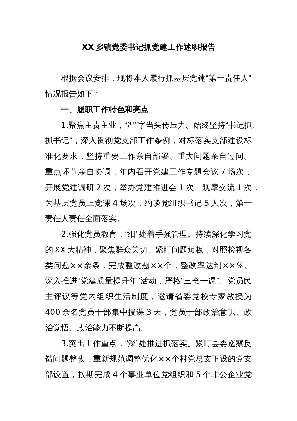 XX乡镇党委书记抓党建工作述职报告_第1页