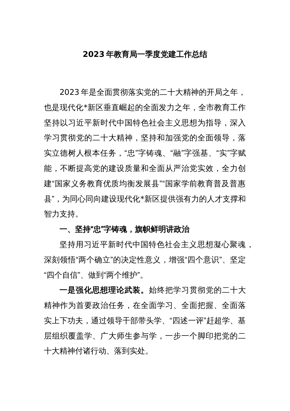 2023年教育局一季度党建工作总结_第1页