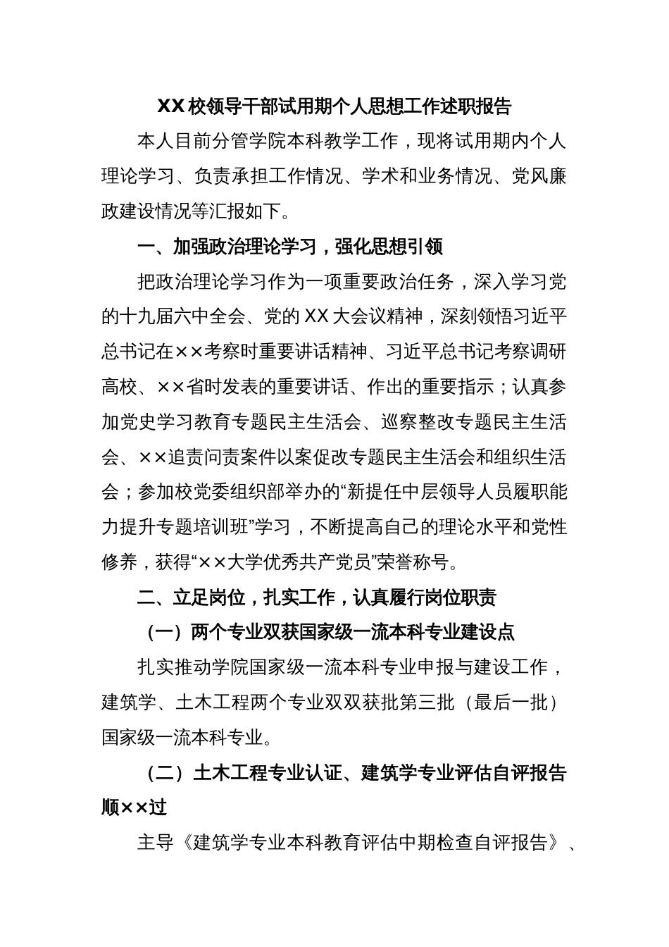 XX校领导干部试用期个人思想工作述职报告_第1页