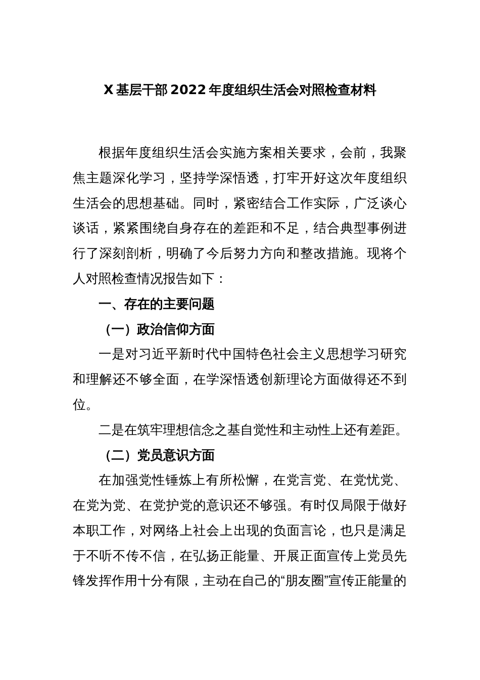 X基层干部2022年度组织生活会对照检查材料_第1页