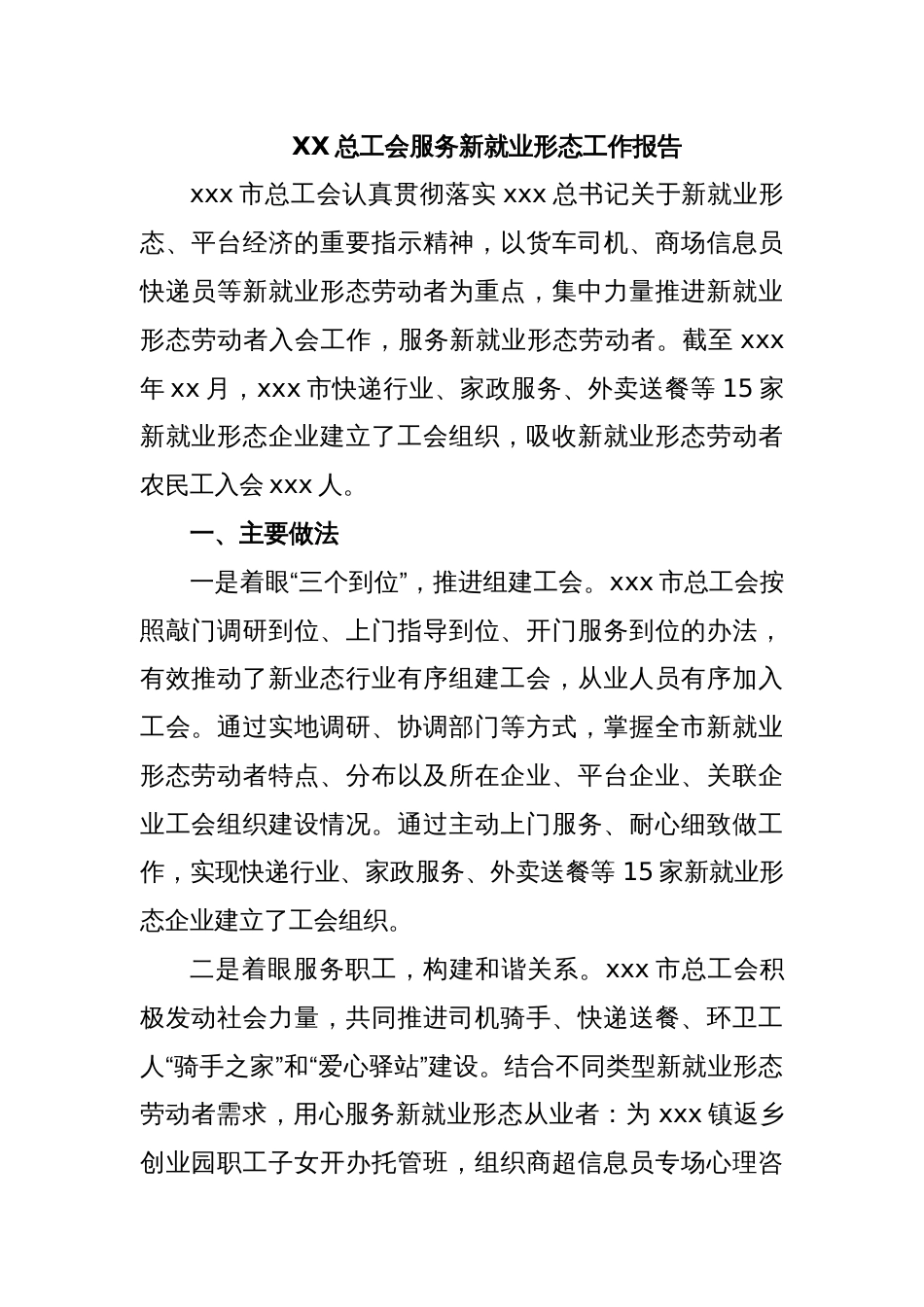 XX总工会服务新就业形态工作报告_第1页