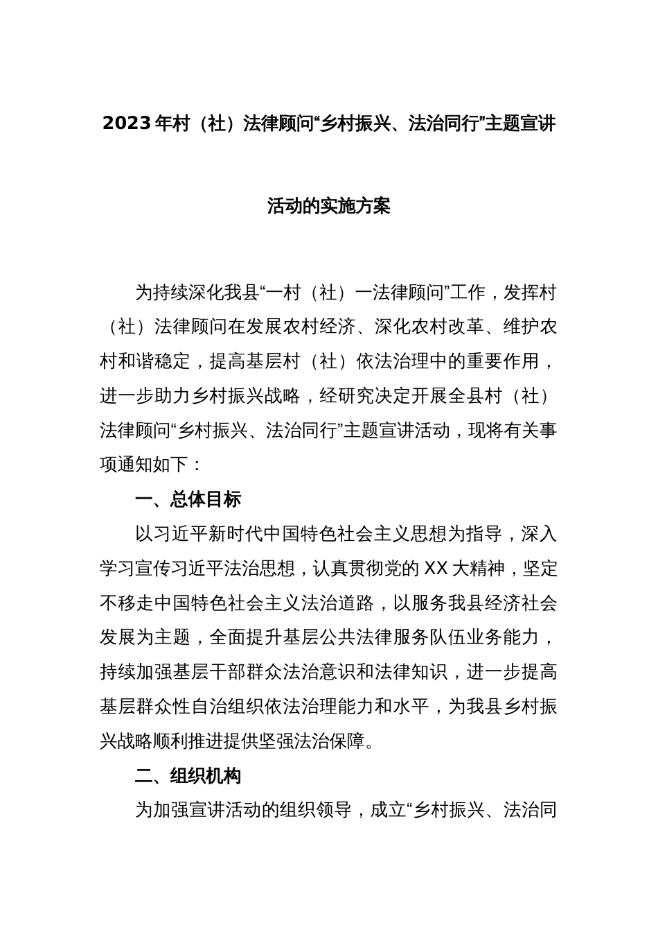 2023年村（社）法律顾问“乡村振兴、法治同行”主题宣讲活动的实施方案_第1页