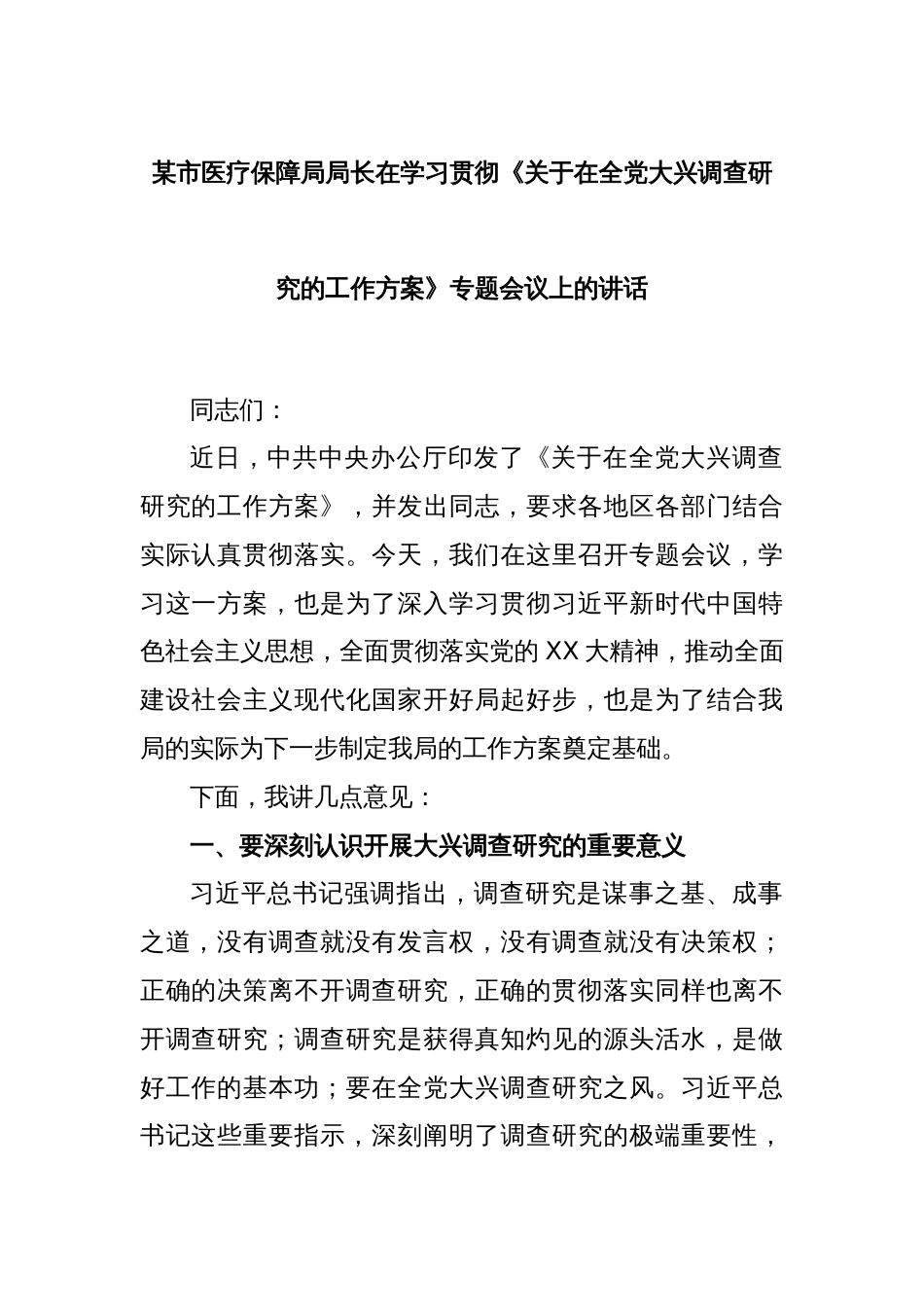 某市医疗保障局局长在学习贯彻《关于在全党大兴调查研究的工作方案》专题会议上的讲话_第1页