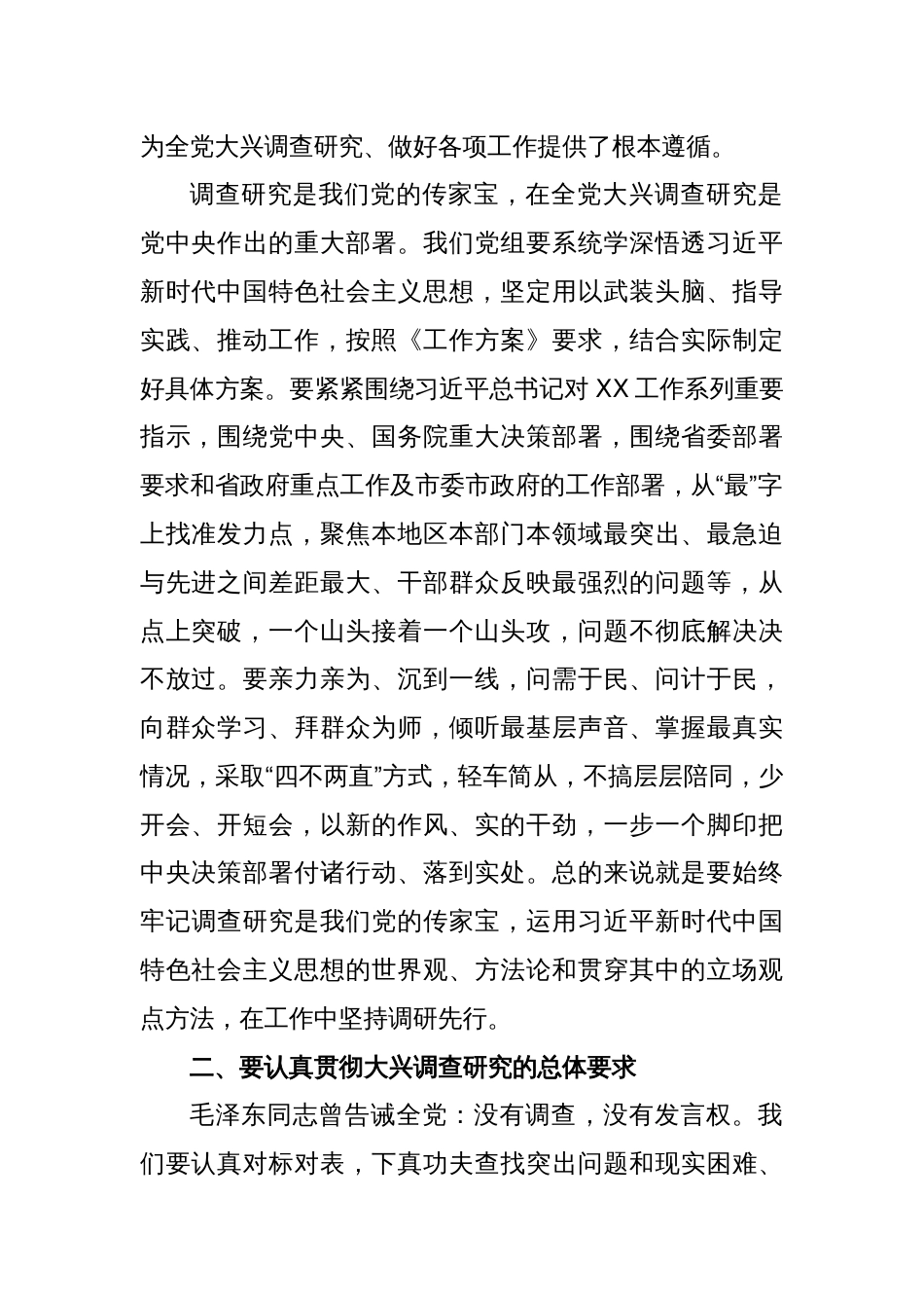 某市医疗保障局局长在学习贯彻《关于在全党大兴调查研究的工作方案》专题会议上的讲话_第2页