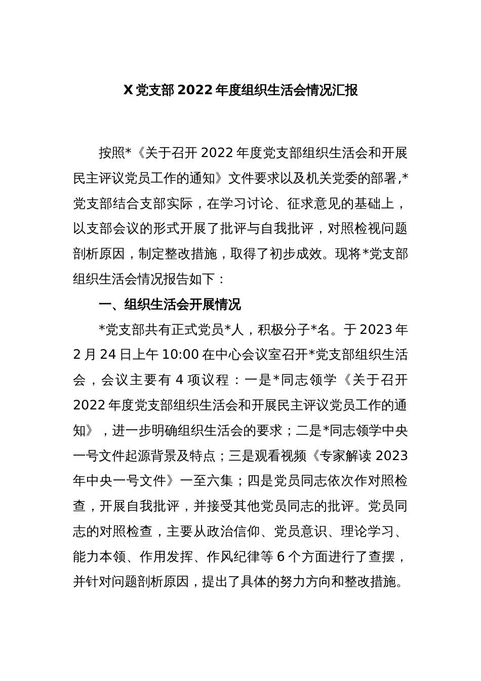 X党支部2022年度组织生活会情况汇报_第1页