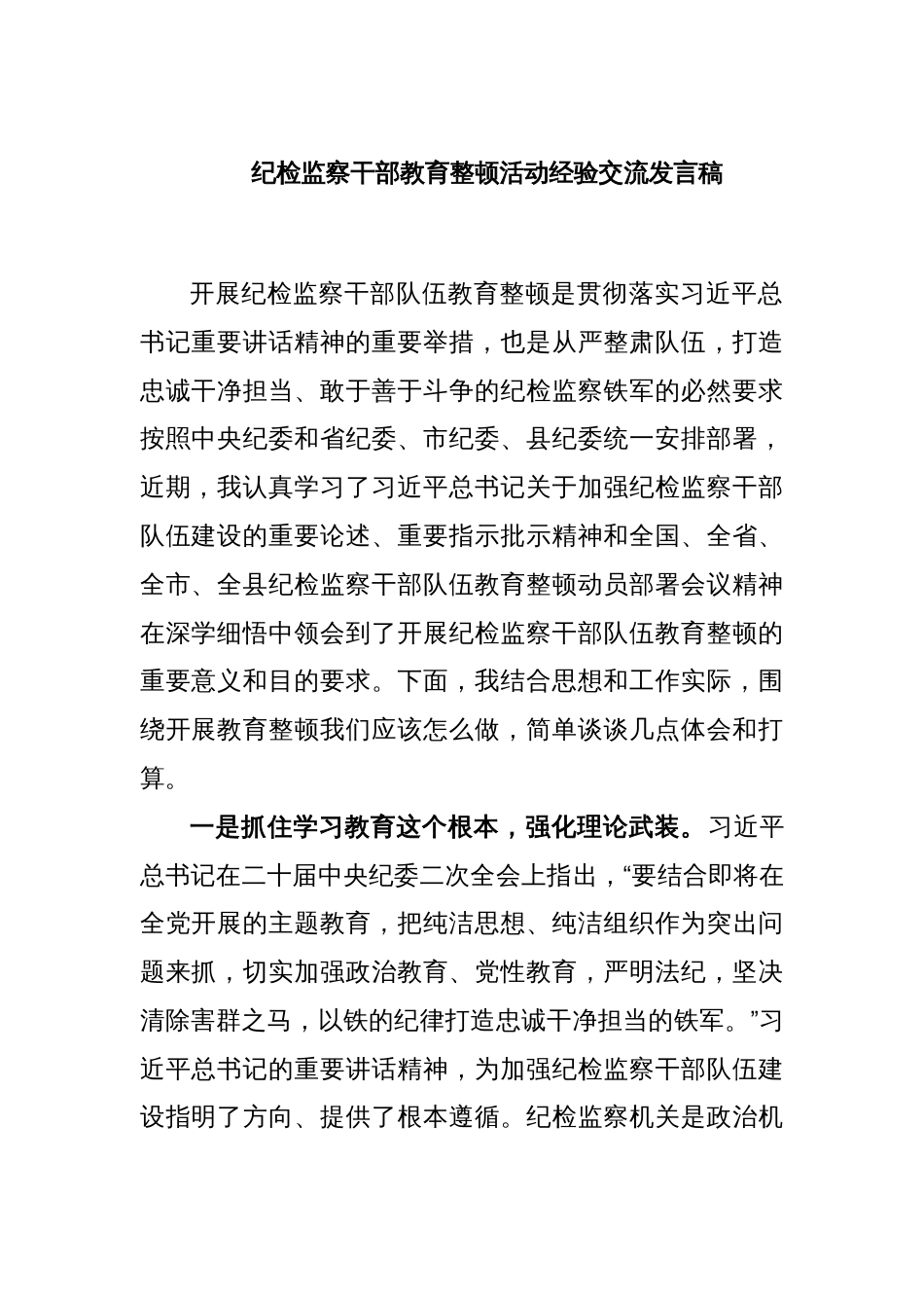 纪检监察干部教育整顿活动经验交流发言稿_第1页