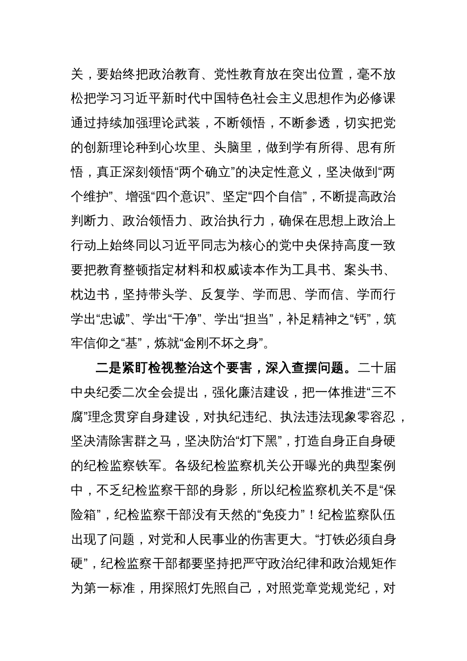 纪检监察干部教育整顿活动经验交流发言稿_第2页