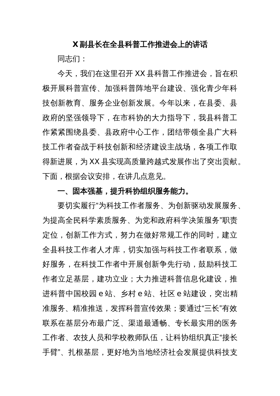 X副县长在全县科普工作推进会上的讲话_第1页