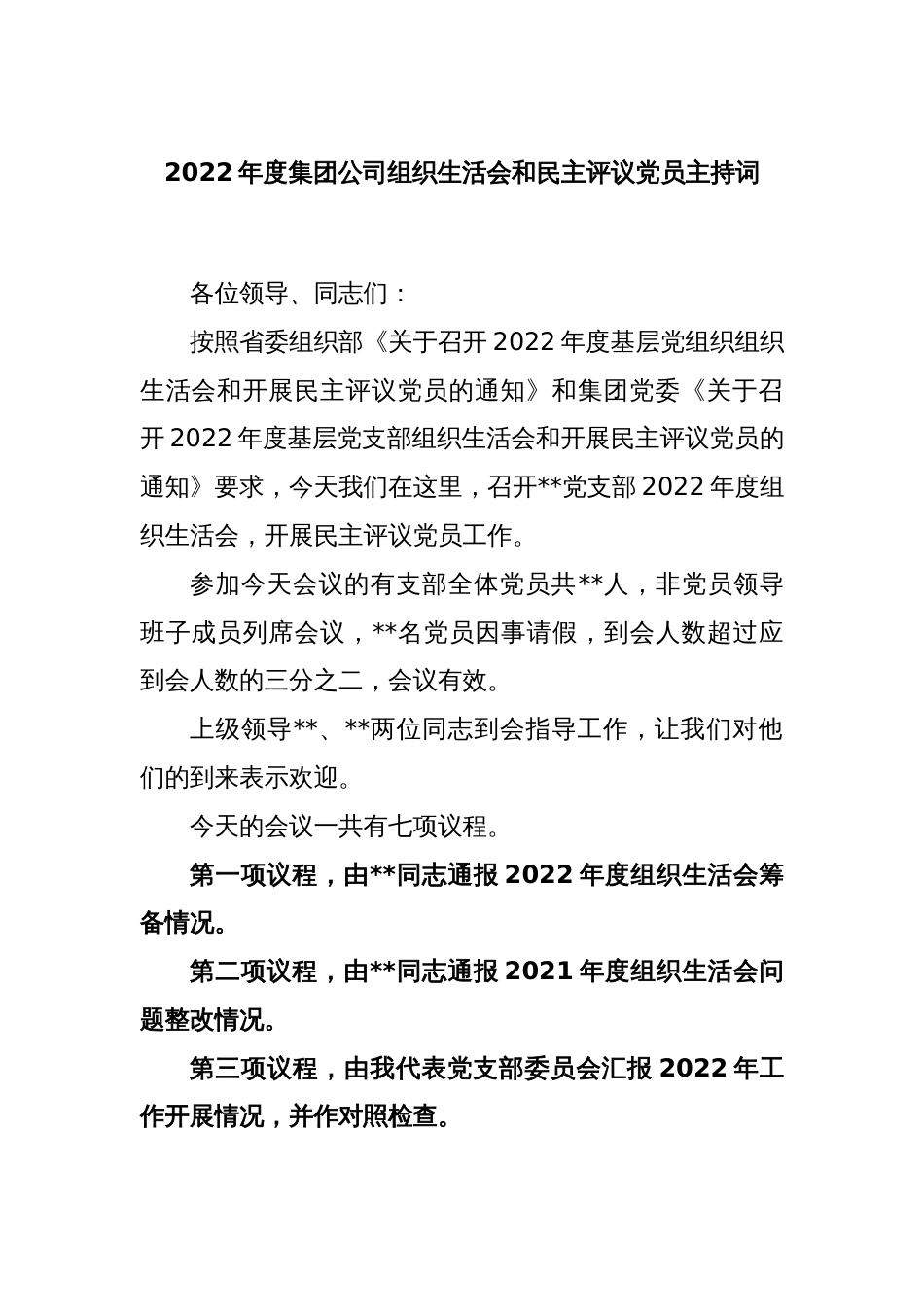 2022年度集团公司组织生活会和民主评议党员主持词_第1页