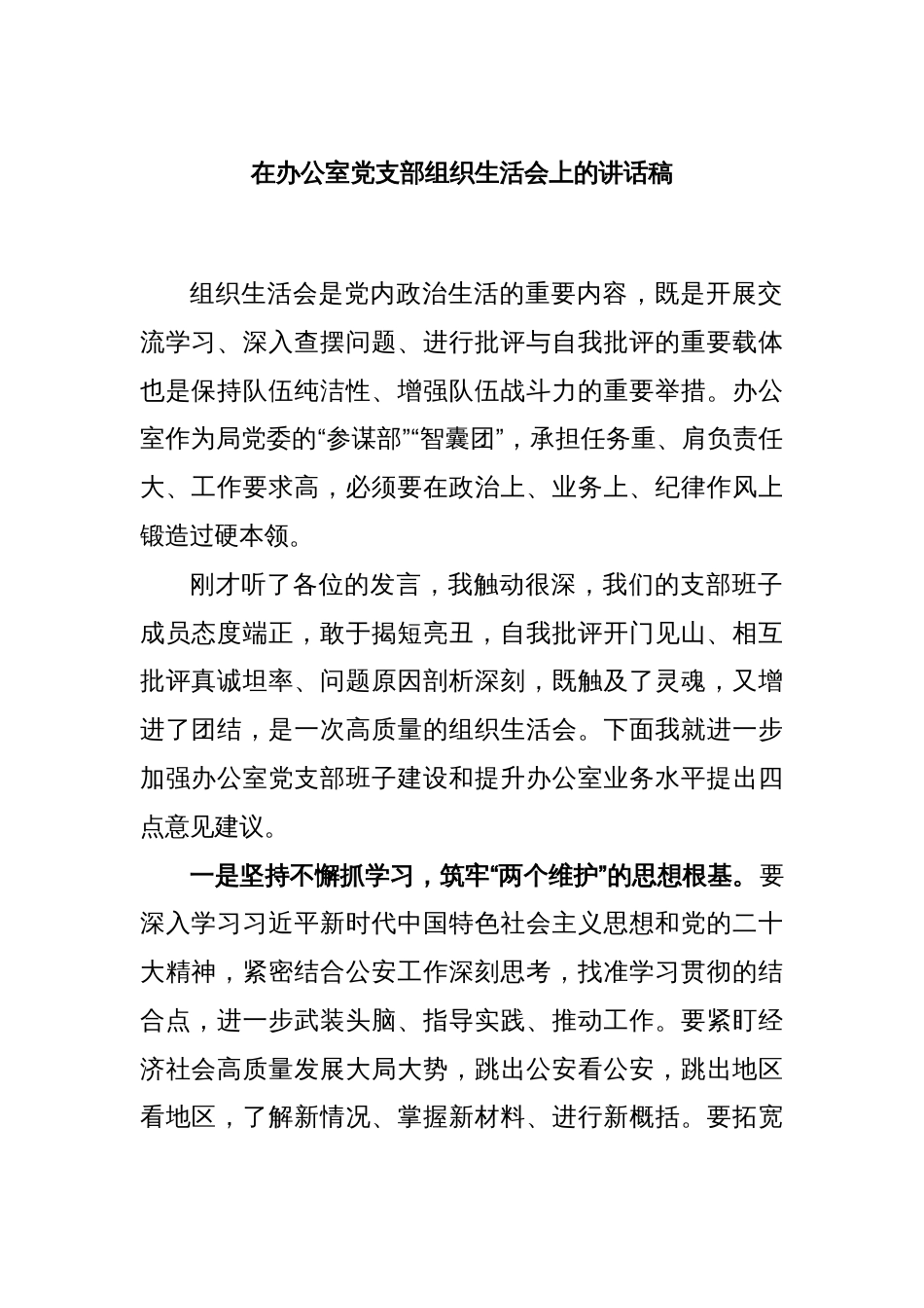 在办公室党支部组织生活会上的讲话稿_第1页