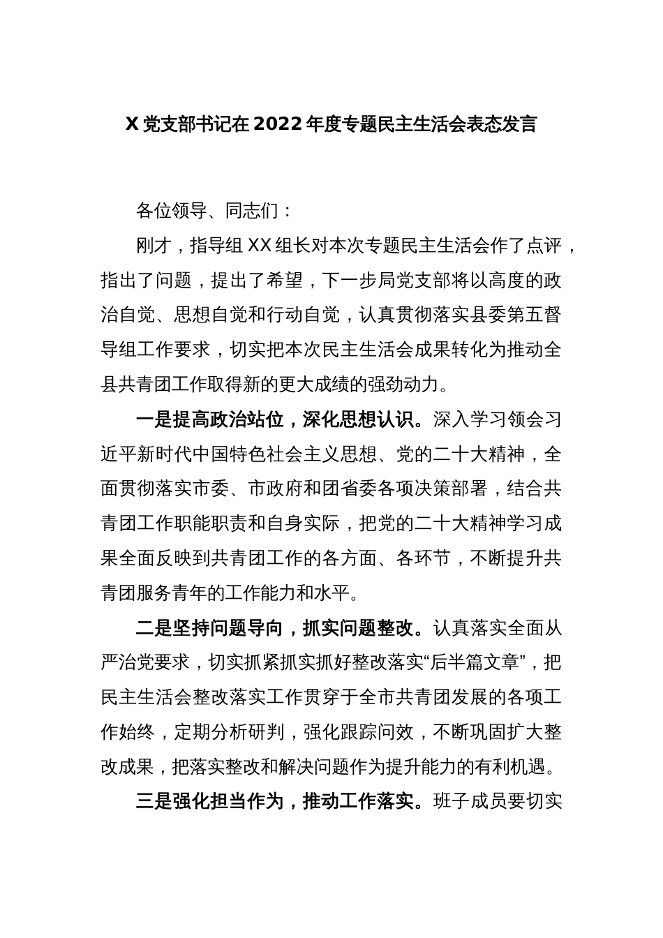 X党支部书记在2022年度专题民主生活会表态发言_第1页