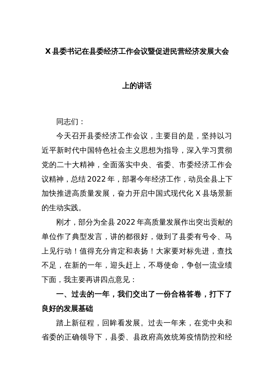 X县委书记在县委经济工作会议暨促进民营经济发展大会上的讲话_第1页