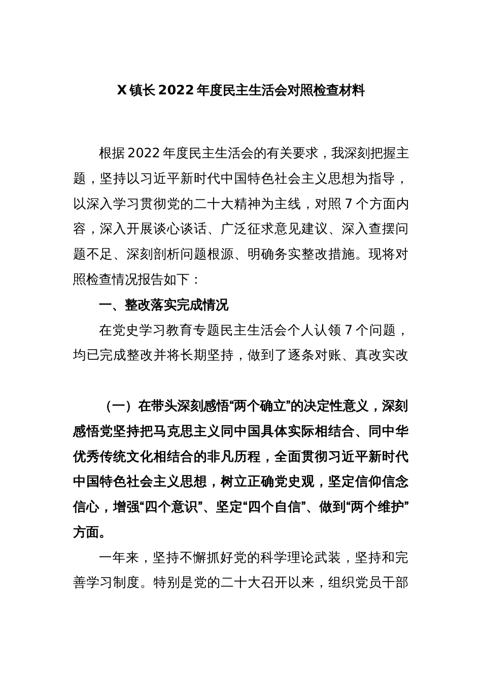 X镇长2022年度民主生活会对照检查材料_第1页