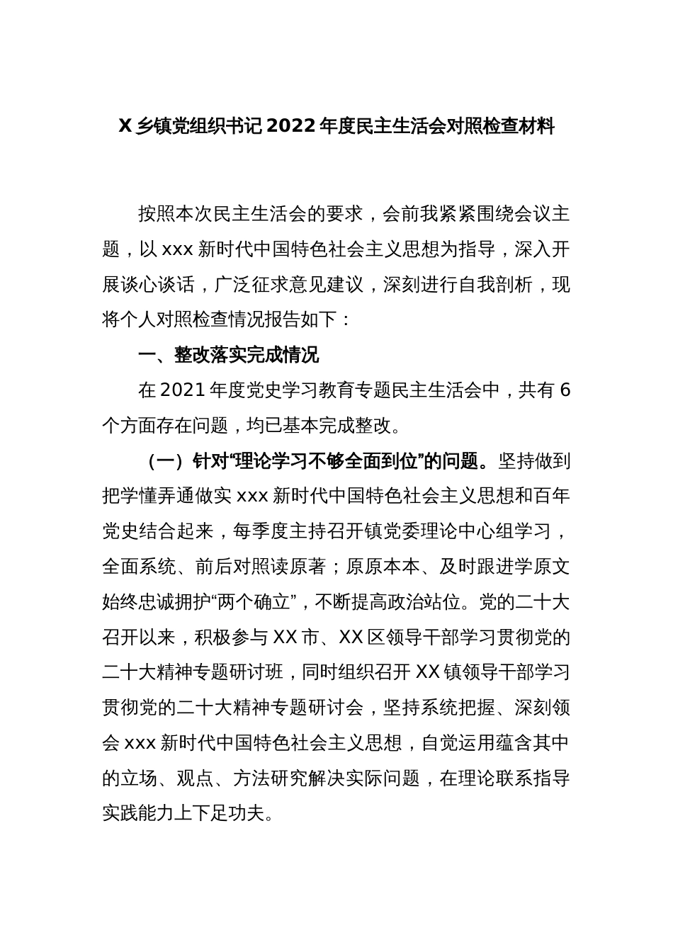 X乡镇党组织书记2022年度民主生活会对照检查材料_第1页