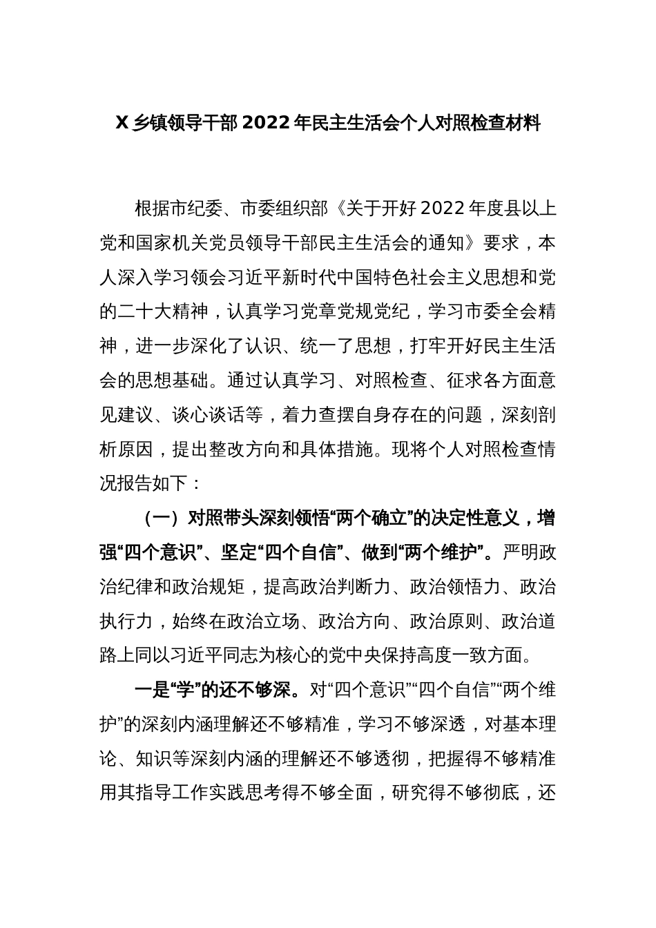 X乡镇领导干部2022年民主生活会个人对照检查材料_第1页