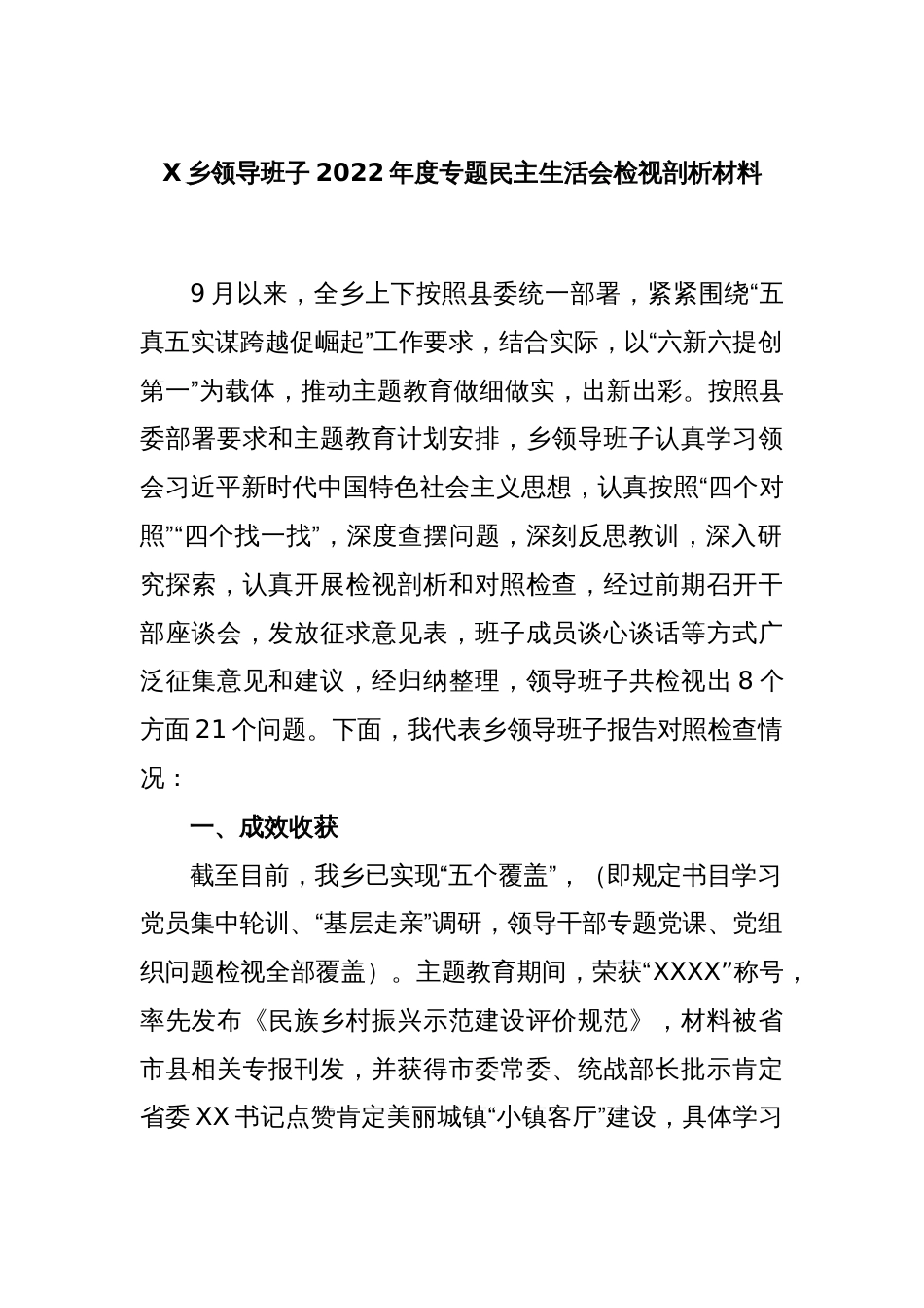 X乡领导班子2022年度专题民主生活会检视剖析材料_第1页