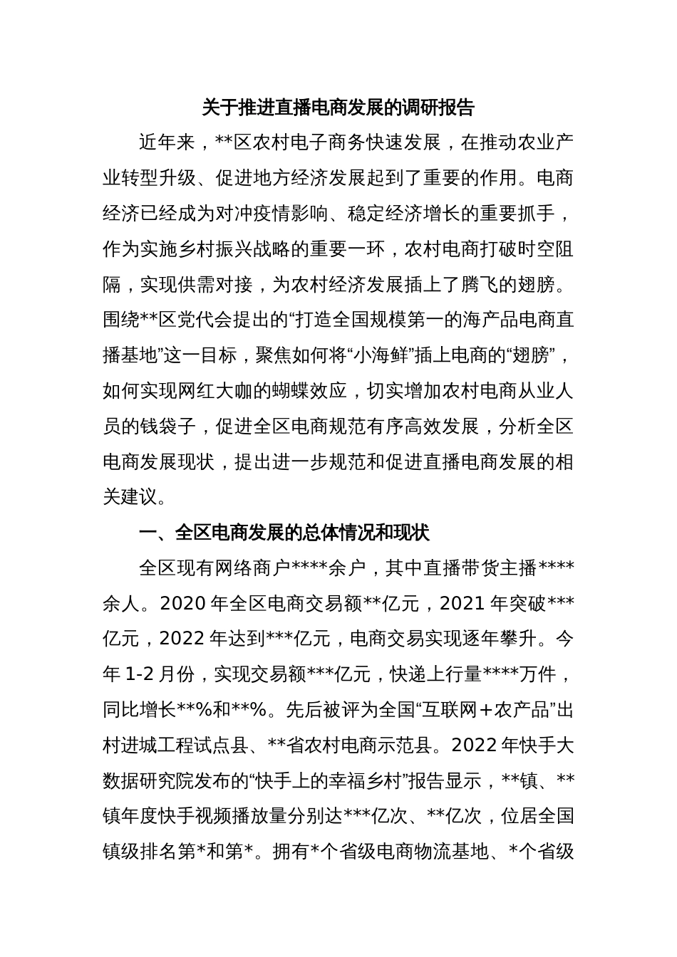 关于推进直播电商发展的调研报告_第1页