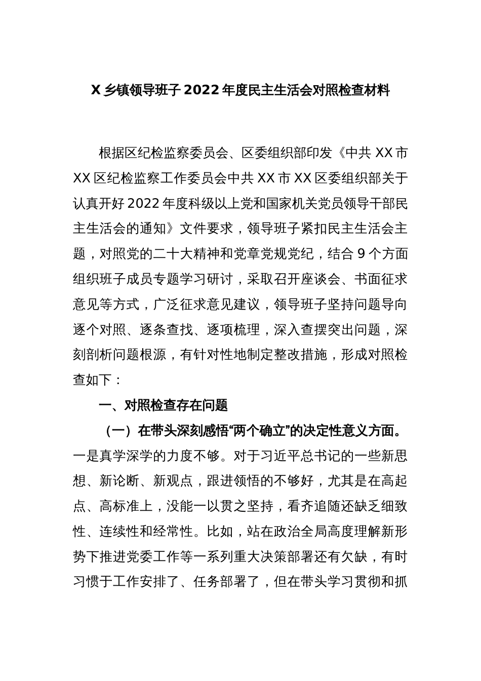 X乡镇领导班子2022年度民主生活会对照检查材料_第1页