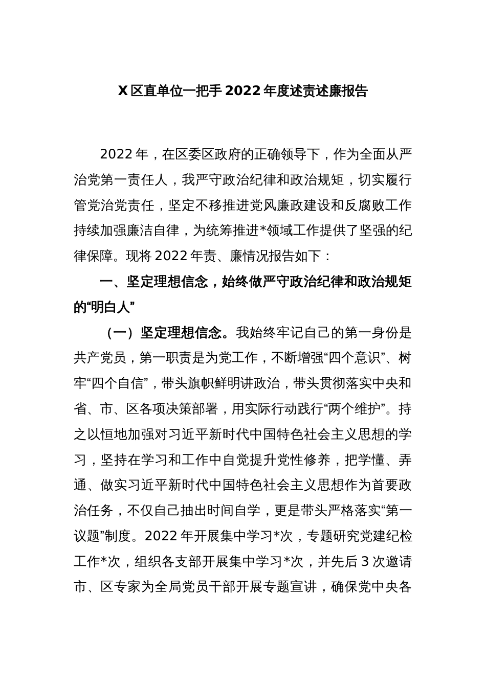 X区直单位一把手2022年度述责述廉报告_第1页