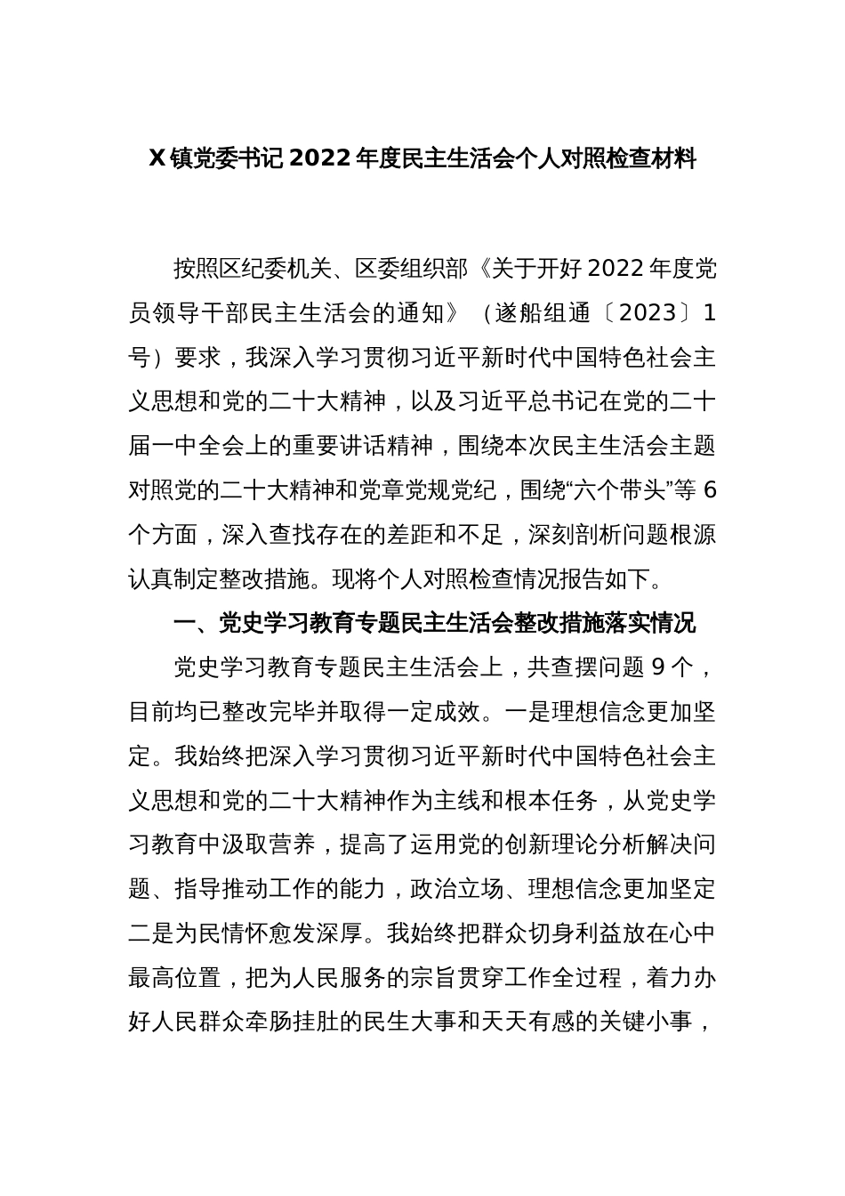 X镇党委书记2022年度民主生活会个人对照检查材料_第1页