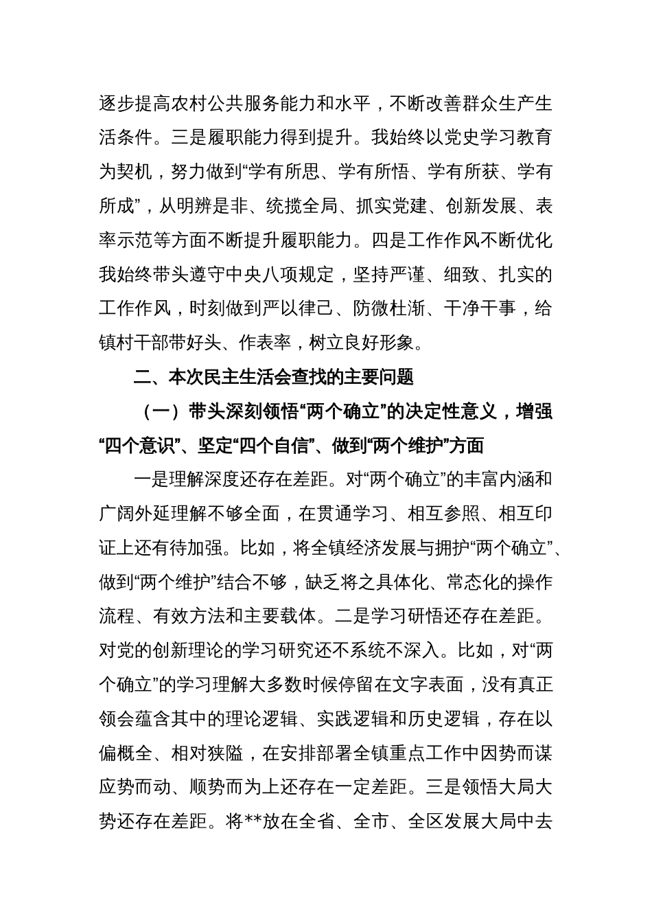 X镇党委书记2022年度民主生活会个人对照检查材料_第2页