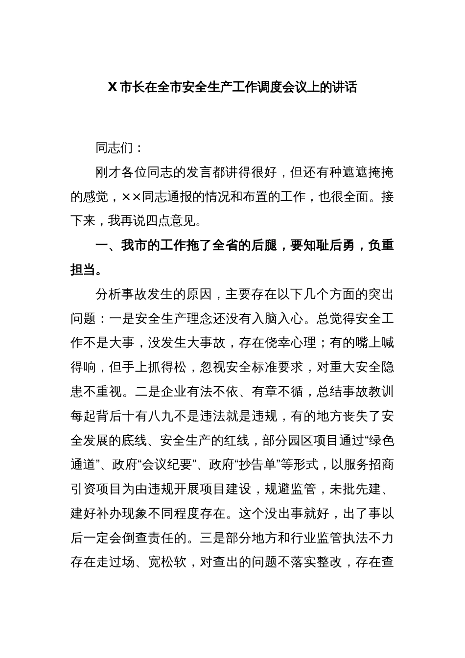 X市长在全市安全生产工作调度会议上的讲话_第1页