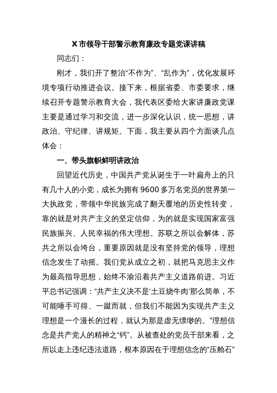 X市领导干部警示教育廉政专题党课讲稿_第1页