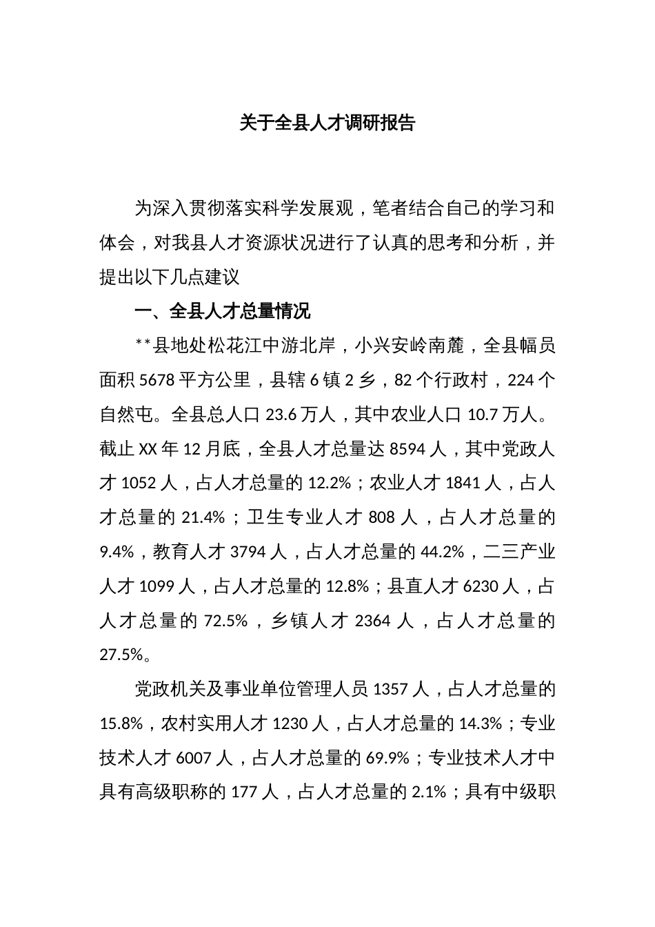 关于全县人才调研报告_第1页