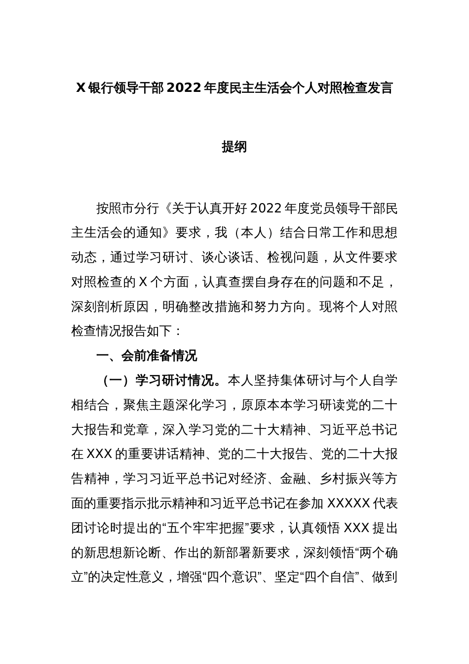 X银行领导干部2022年度民主生活会个人对照检查发言提纲_第1页