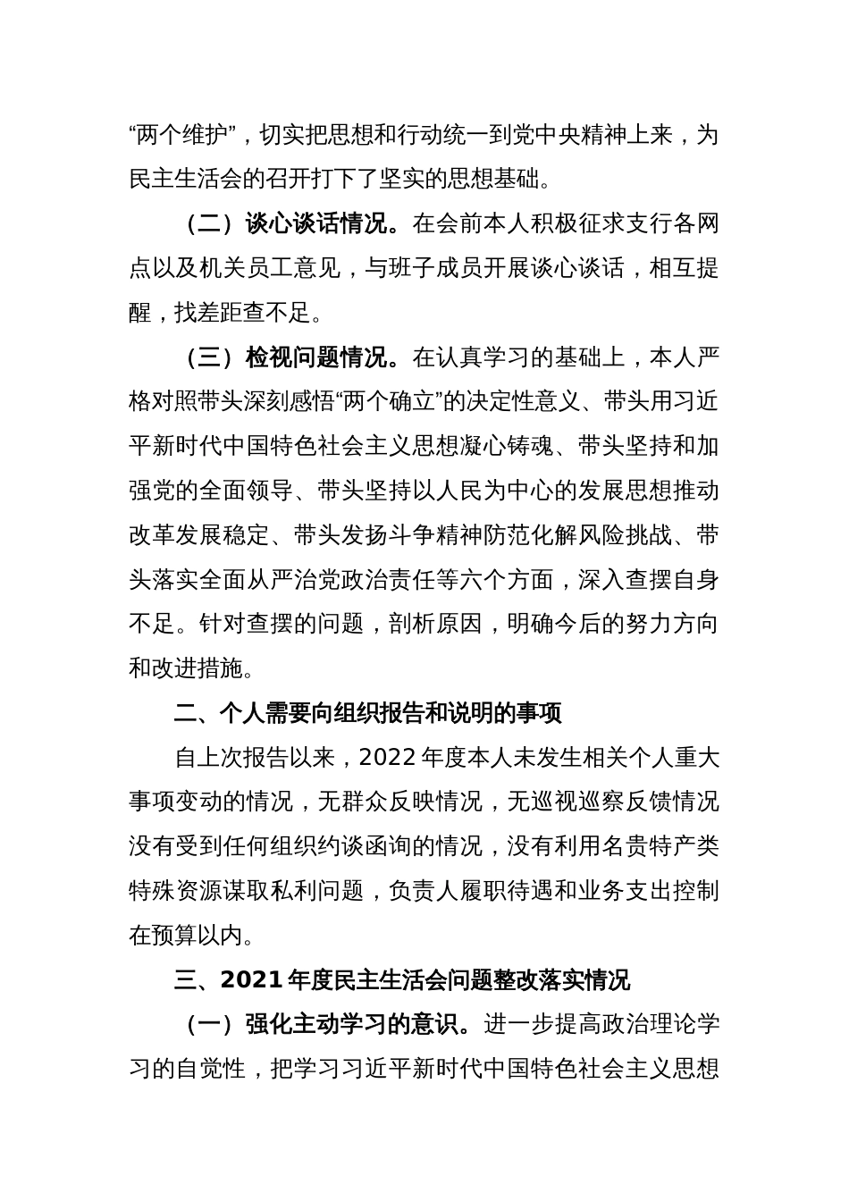 X银行领导干部2022年度民主生活会个人对照检查发言提纲_第2页