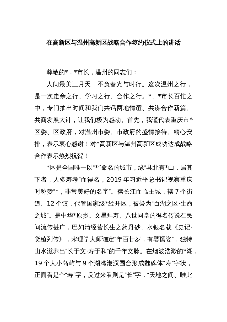 在高新区与温州高新区战略合作签约仪式上的讲话_第1页