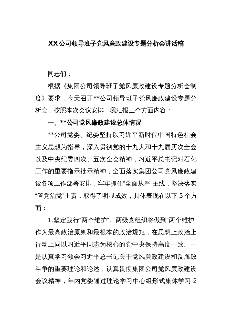 XX公司领导班子党风廉政建设专题分析会讲话稿_第1页