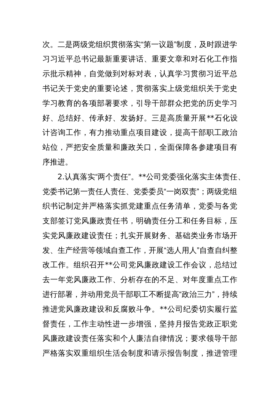 XX公司领导班子党风廉政建设专题分析会讲话稿_第2页