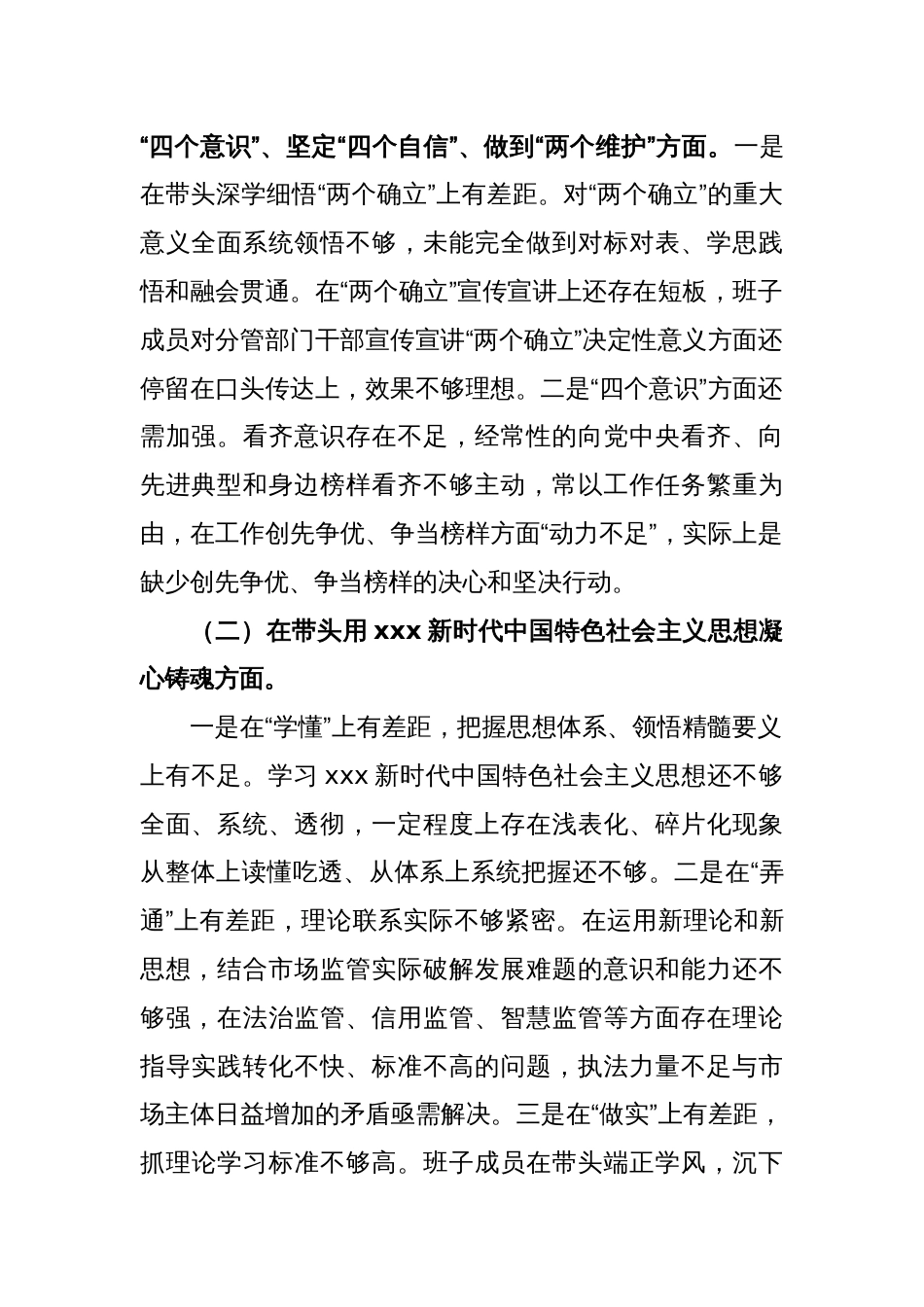 X市场监管2022年度领导班子组织生活会发言提纲_第2页