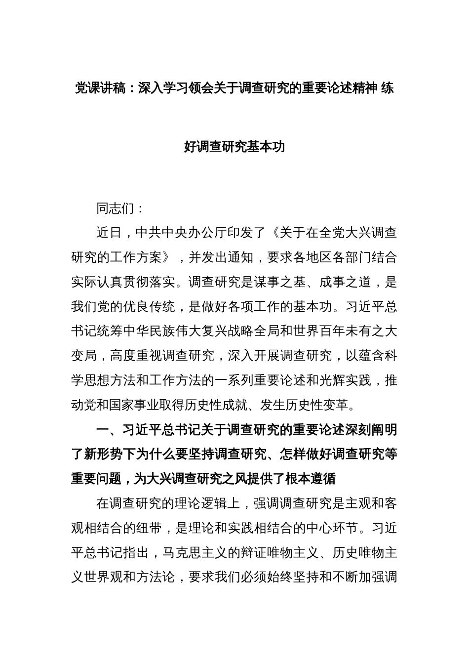 党课讲稿：深入学习领会关于调查研究的重要论述精神 练好调查研究基本功_第1页