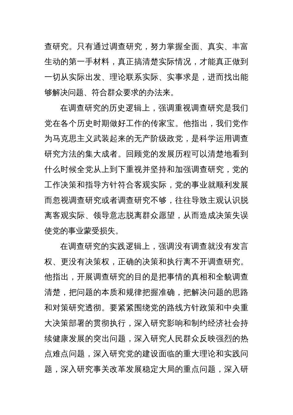 党课讲稿：深入学习领会关于调查研究的重要论述精神 练好调查研究基本功_第2页