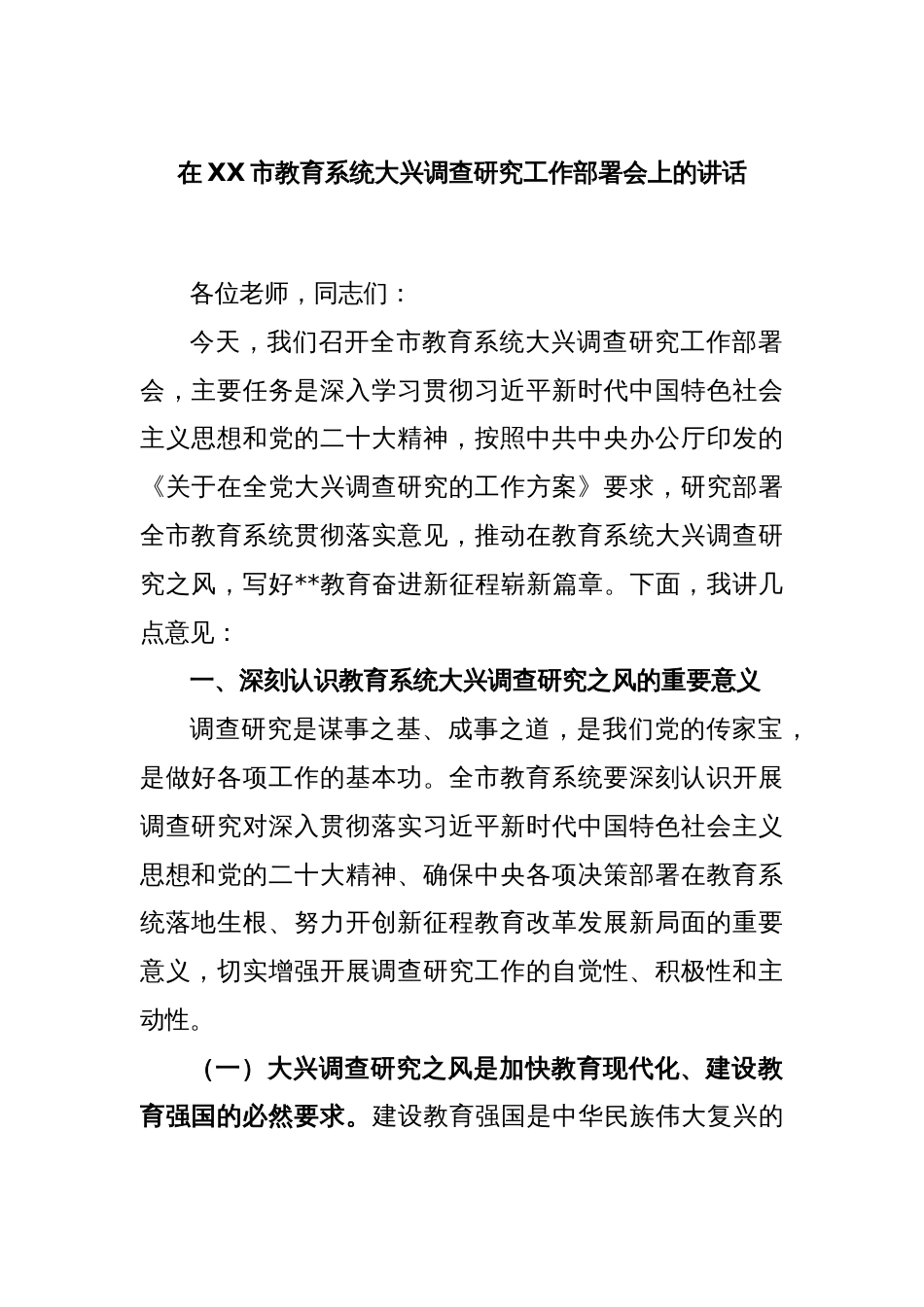 在XX市教育系统大兴调查研究工作部署会上的讲话_第1页