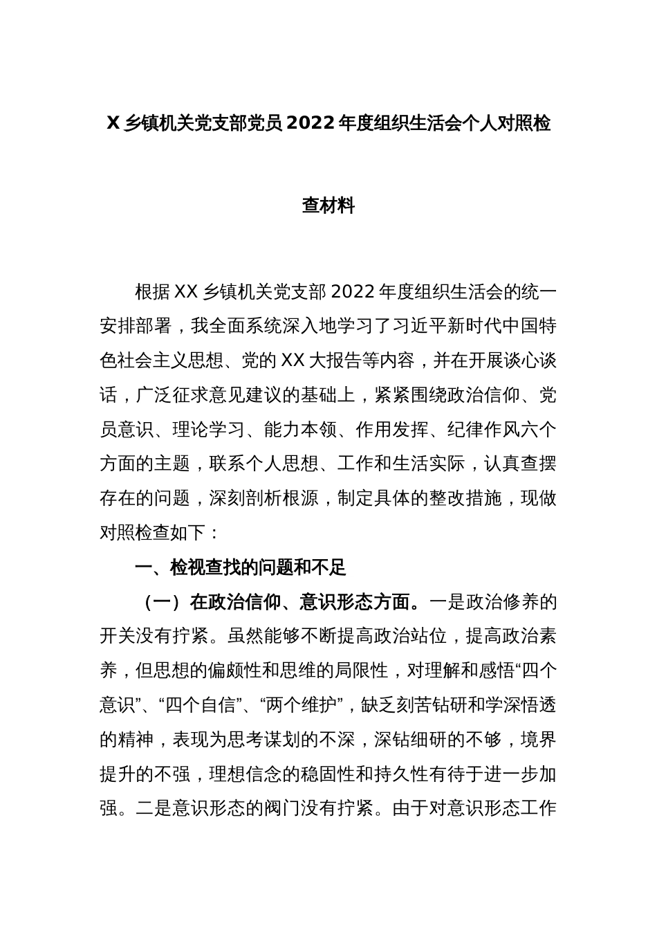 X乡镇机关党支部党员2022年度组织生活会个人对照检查材料_第1页