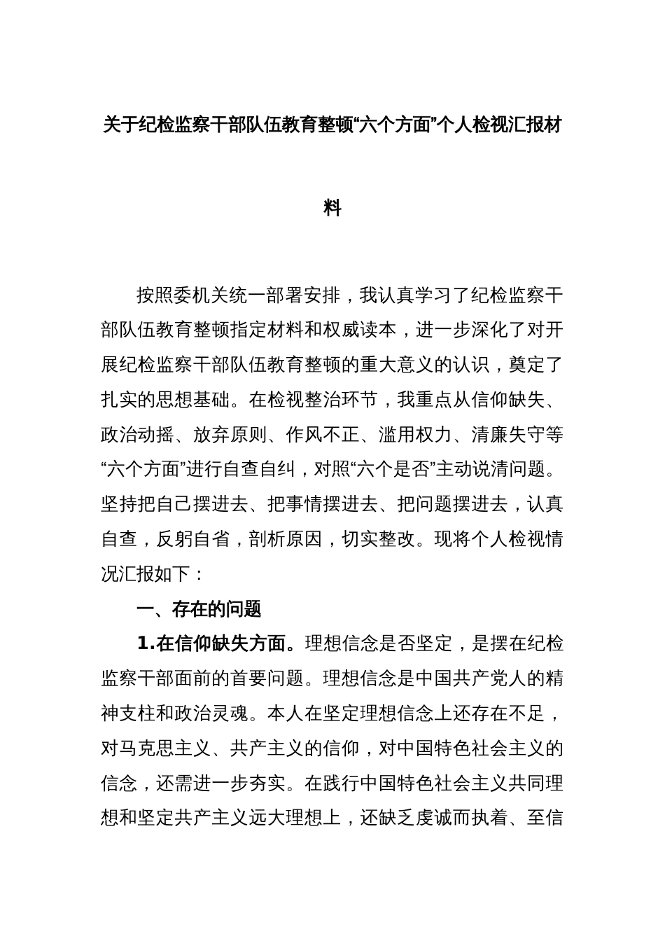 关于纪检监察干部队伍教育整顿“六个方面”个人检视汇报材料_第1页