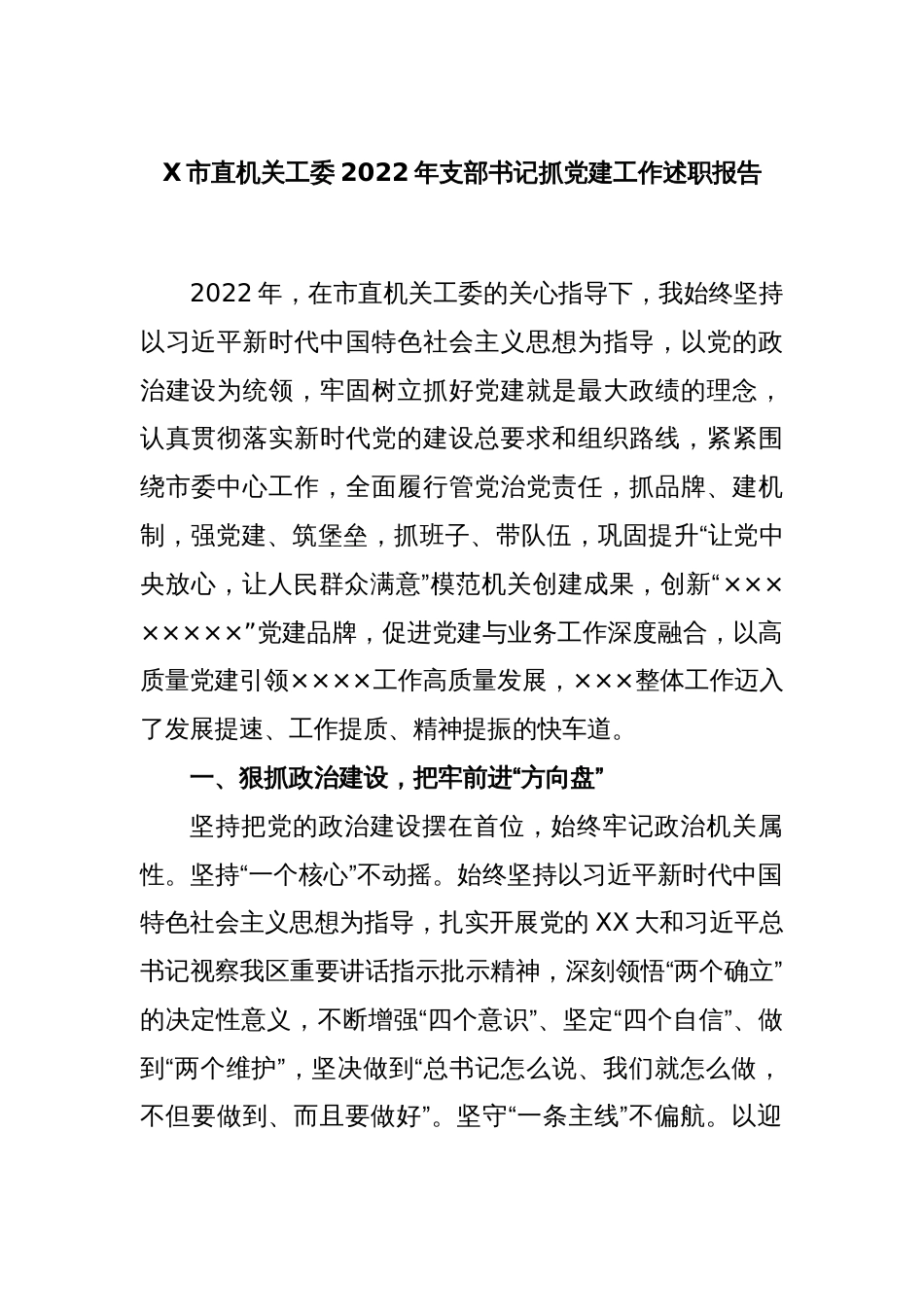 X市直机关工委2022年支部书记抓党建工作述职报告_第1页