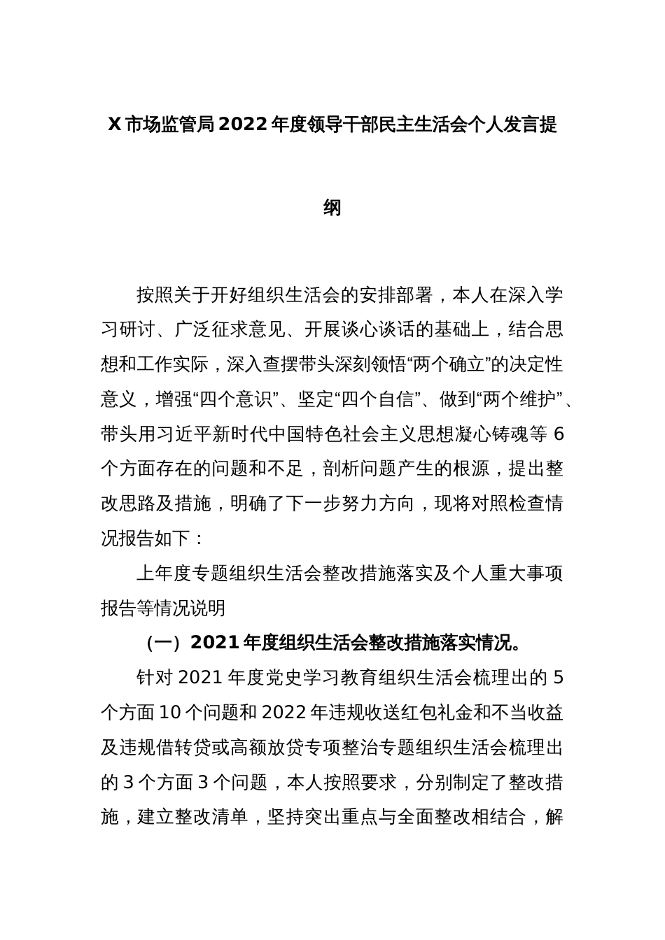 X市场监管局2022年度领导干部民主生活会个人发言提纲_第1页