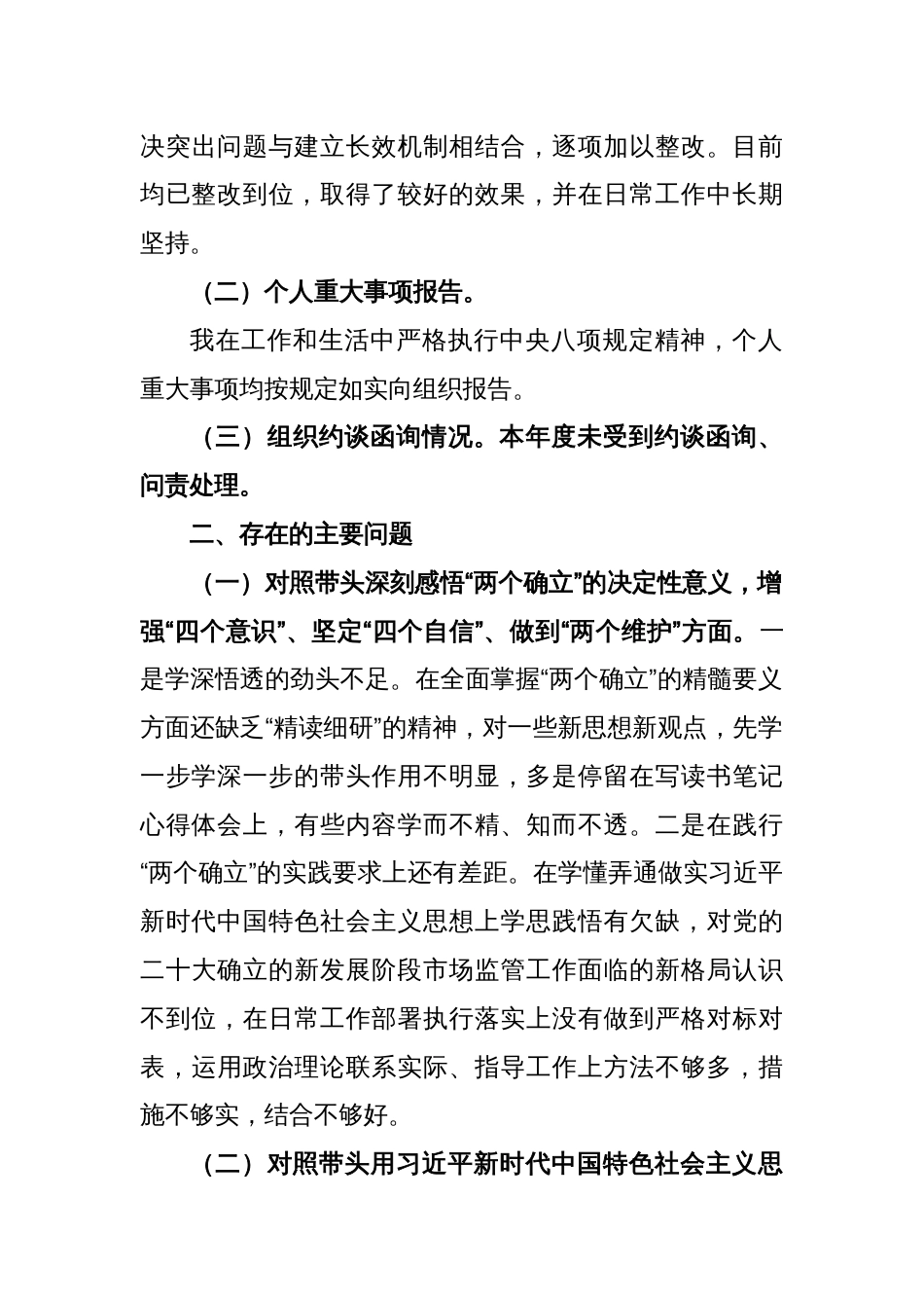 X市场监管局2022年度领导干部民主生活会个人发言提纲_第2页