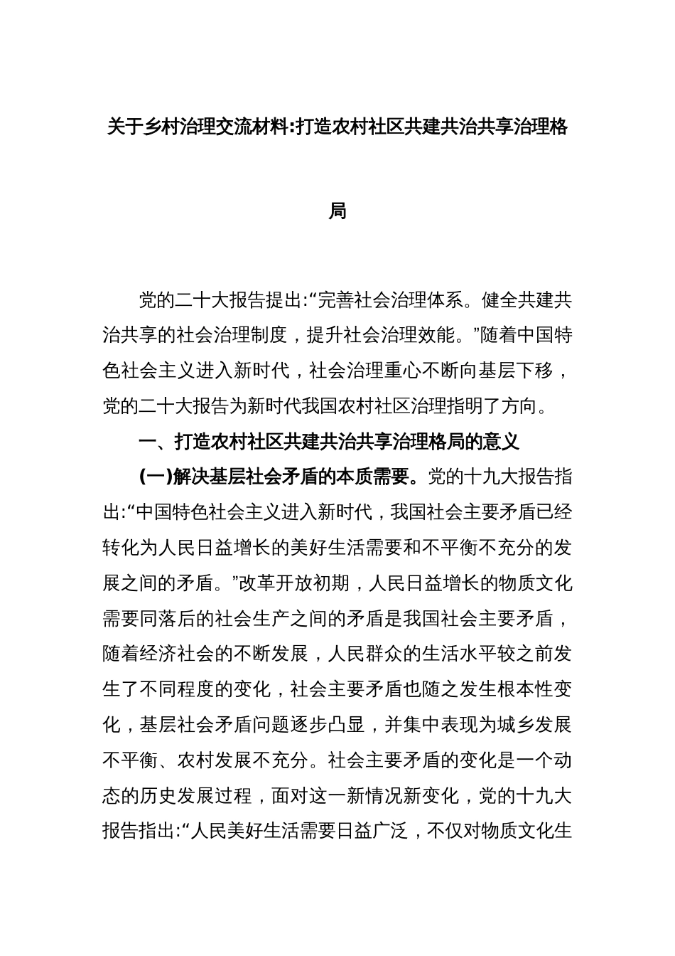 关于乡村治理交流材料打造农村社区共建共治共享治理格局_第1页