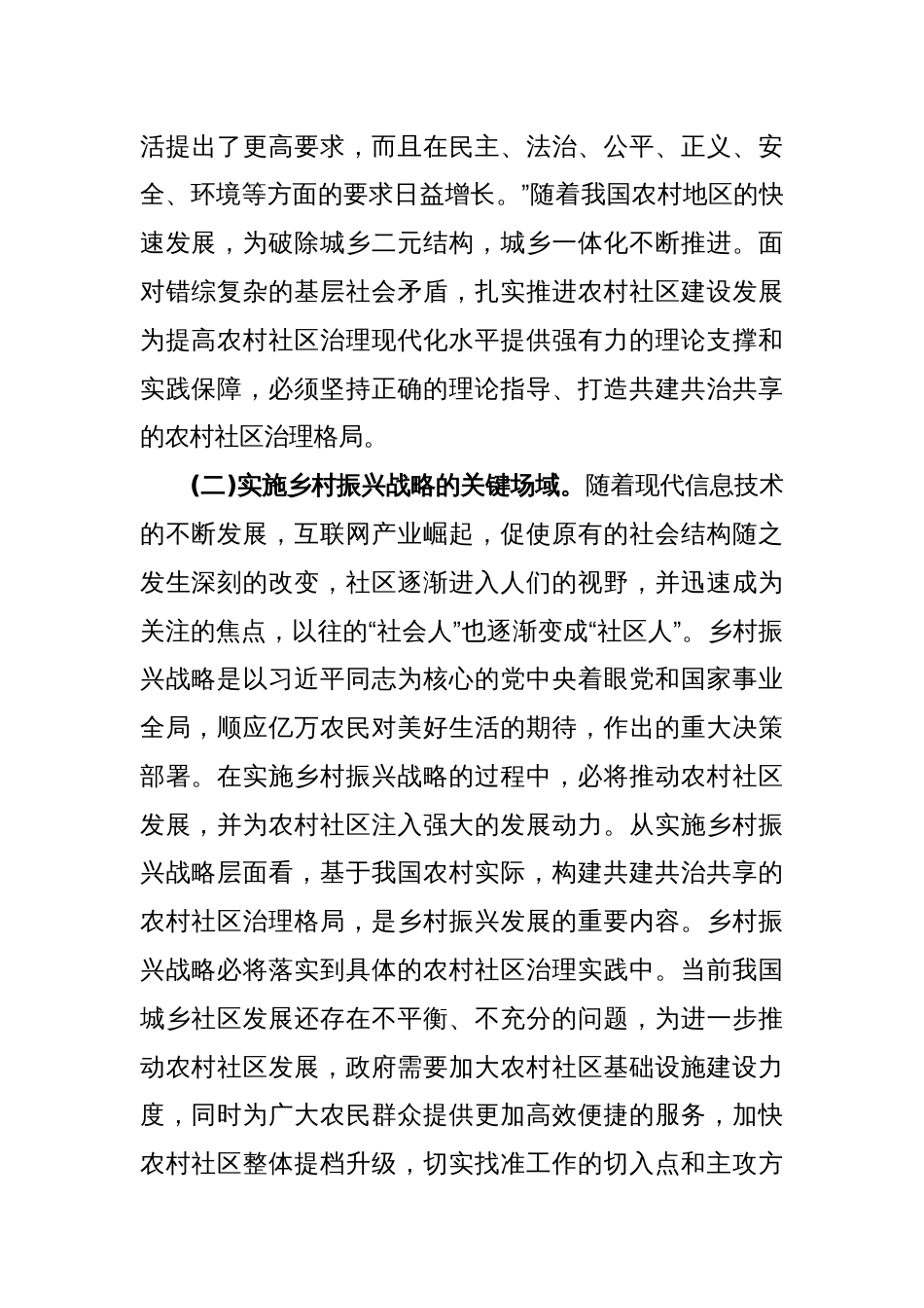 关于乡村治理交流材料打造农村社区共建共治共享治理格局_第2页