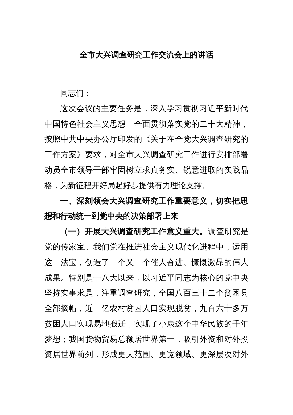 全市大兴调查研究工作交流会上的讲话_第1页