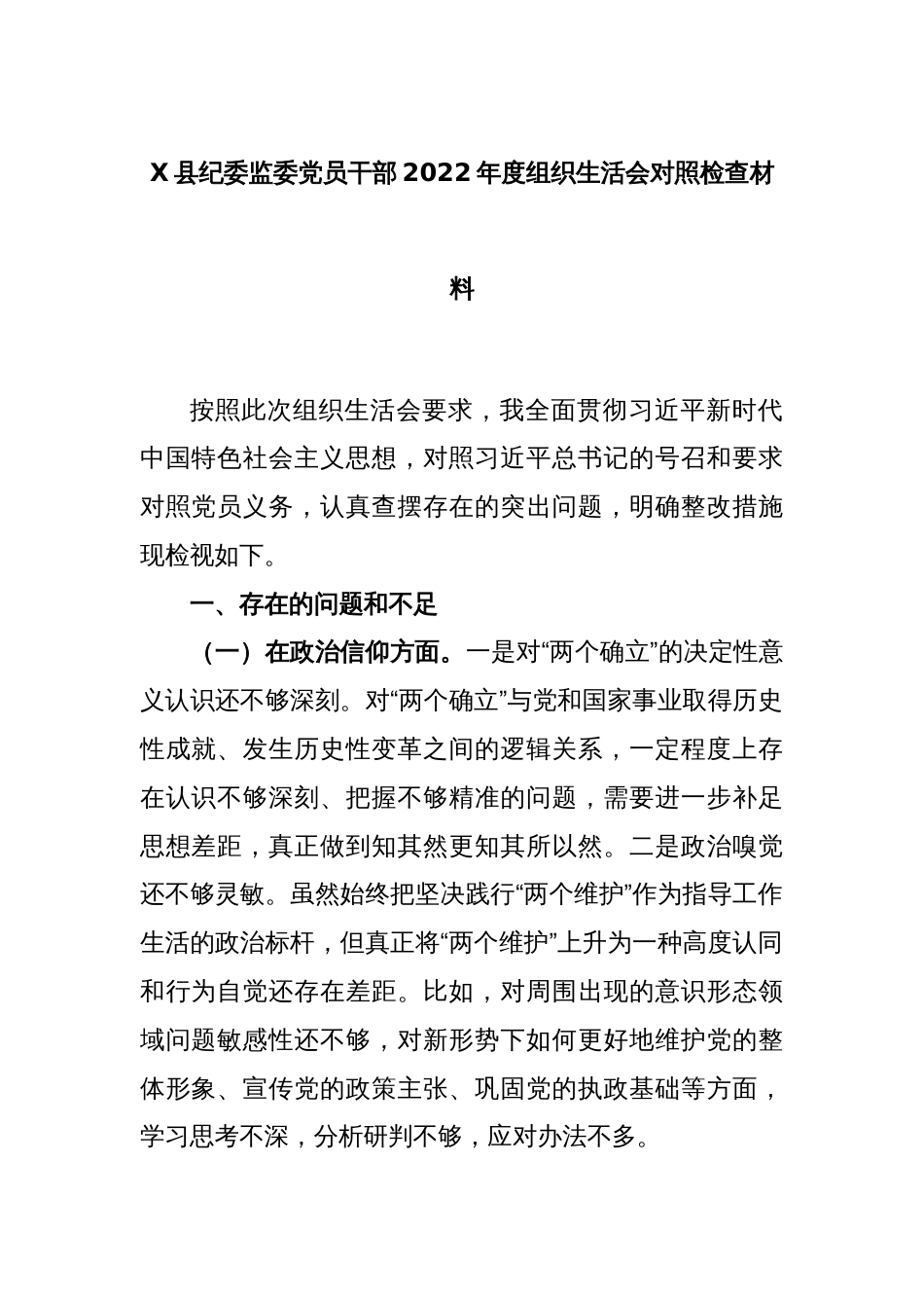 X县纪委监委党员干部2022年度组织生活会对照检查材料_第1页