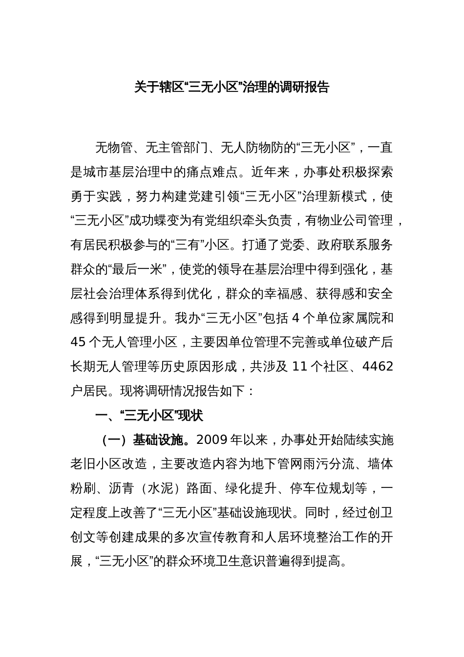 关于辖区“三无小区”治理的调研报告_第1页