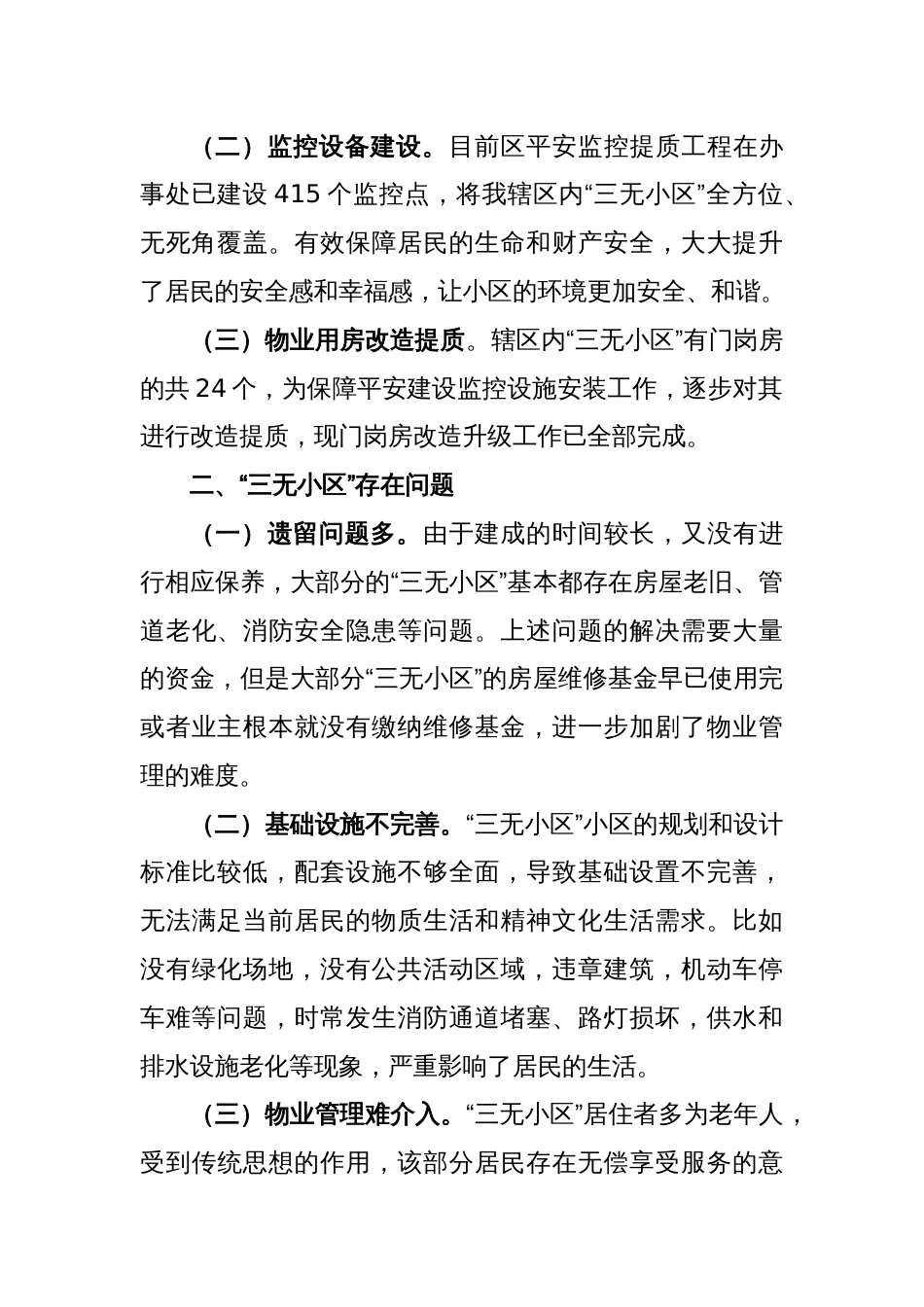 关于辖区“三无小区”治理的调研报告_第2页