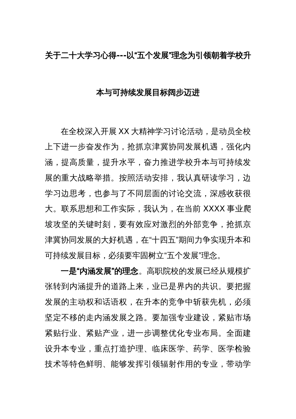 关于二十大学习心得---以“五个发展”理念为引领朝着学校升本与可持续发展目标阔步迈进_第1页